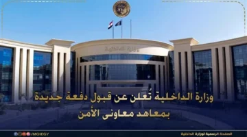 توقيت محدد.. 10 شروط للتقديم في معهد معاوني الأمن 2026